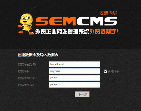 semcms php 版安装向导
